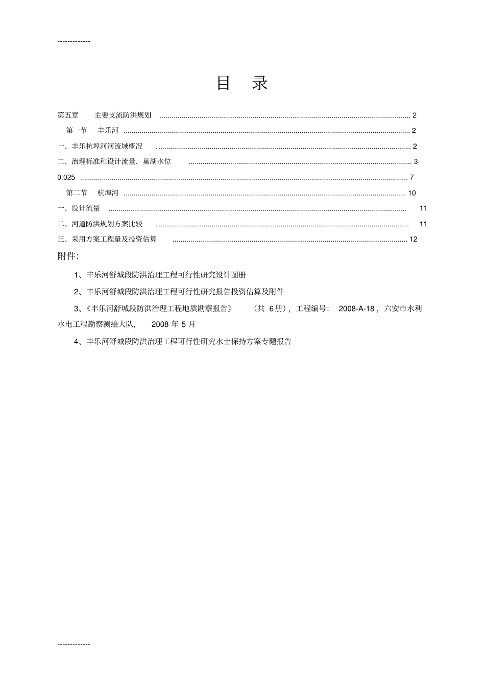 (整理)巢湖流域防洪规划报告下_第2页