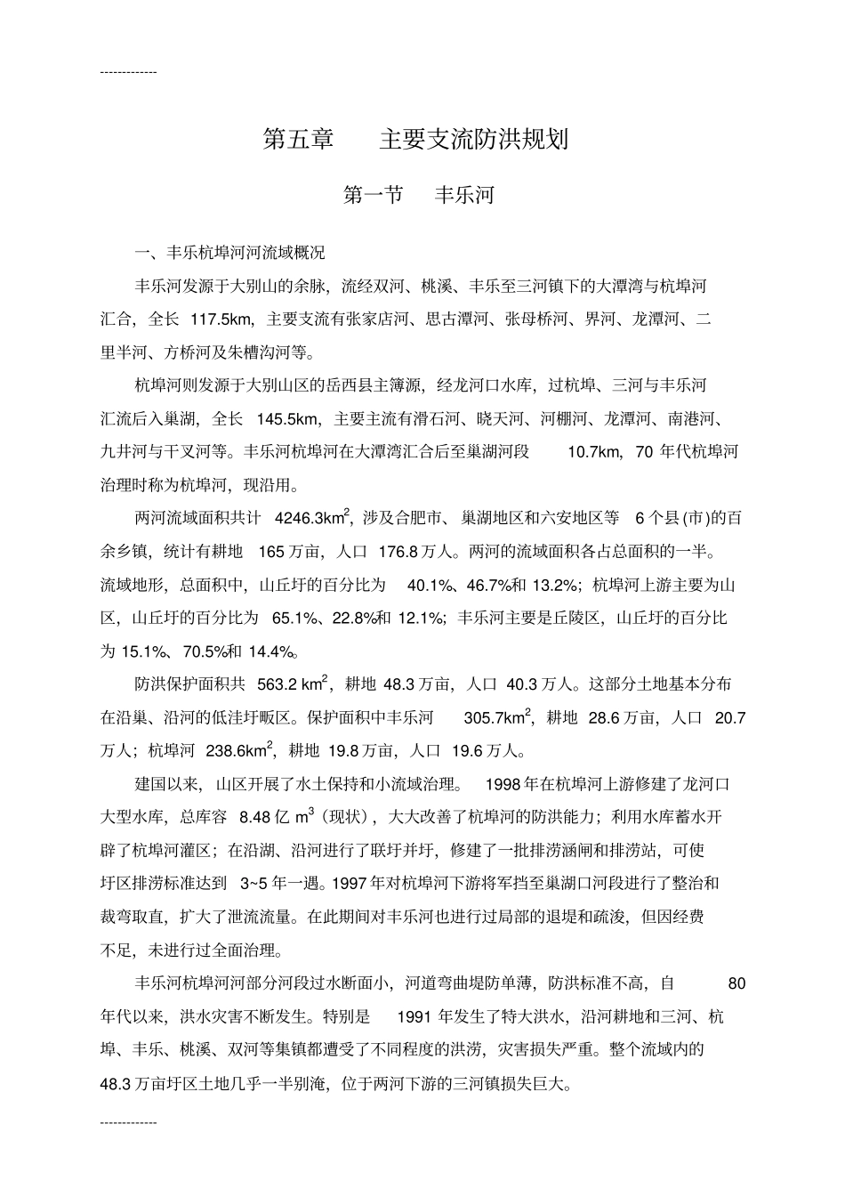 (整理)巢湖流域防洪规划报告下_第3页