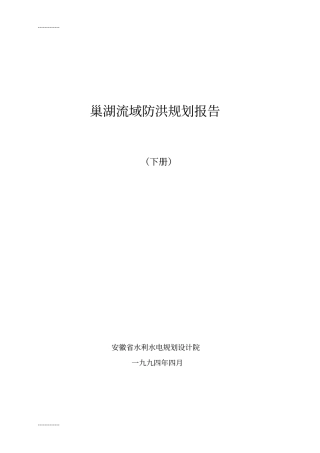 (整理)巢湖流域防洪规划报告下