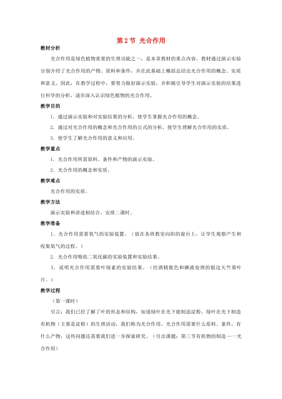 高中生物《光合作用》教案5 苏教版必修1_第1页