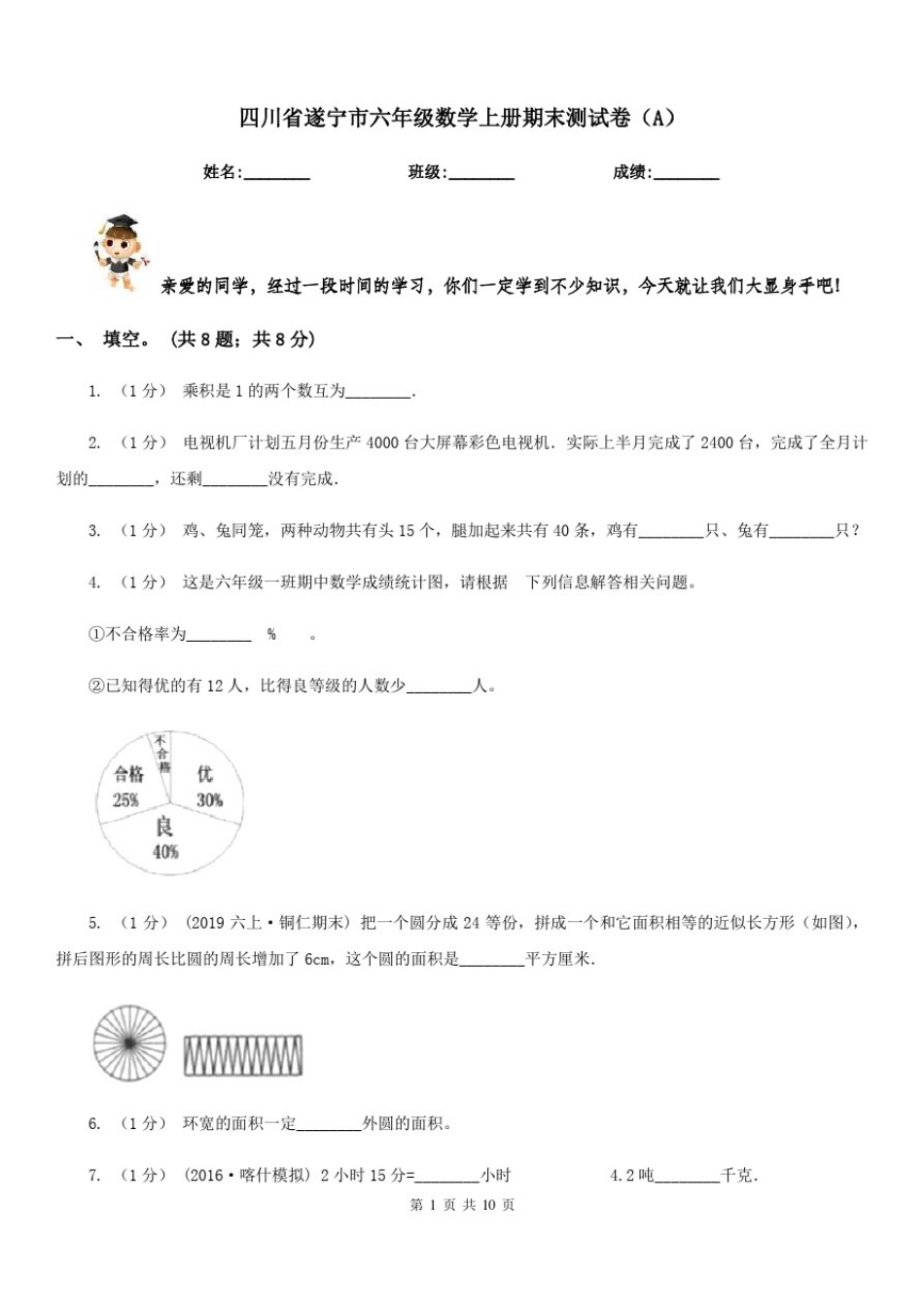 四川省遂宁市六年级数学上册期末测试卷(A)_第1页