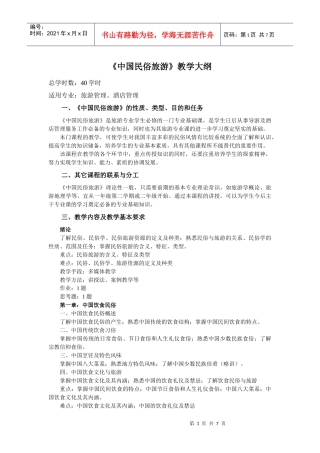 F-1443中国民俗旅游教学大纲