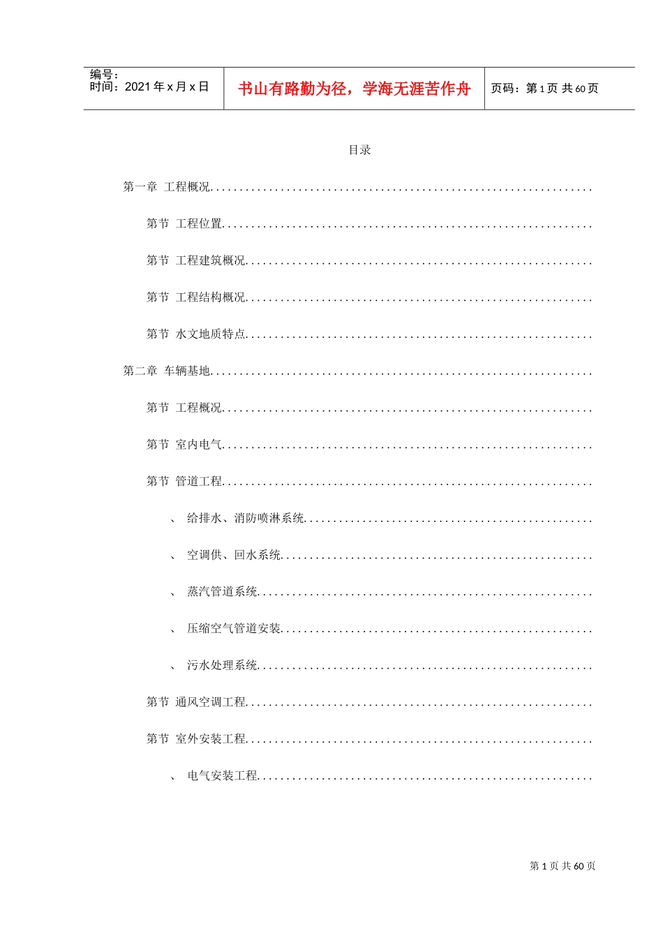 上海某轨道交通车辆基地机电安装施工组织设计(DOC68页)_第1页