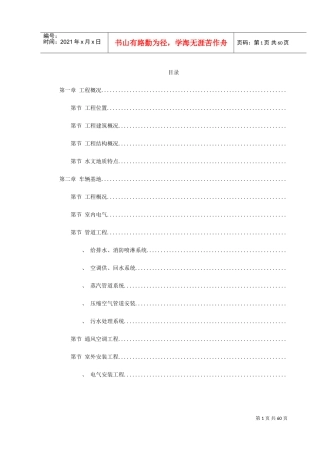 上海某轨道交通车辆基地机电安装施工组织设计(DOC68页)
