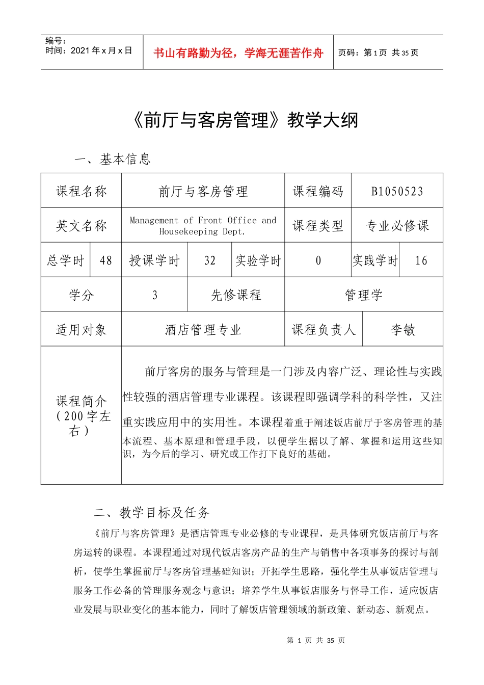XXXX年酒店前厅与客房管理教学大纲_第1页