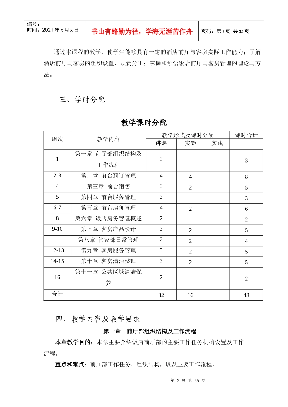 XXXX年酒店前厅与客房管理教学大纲_第2页