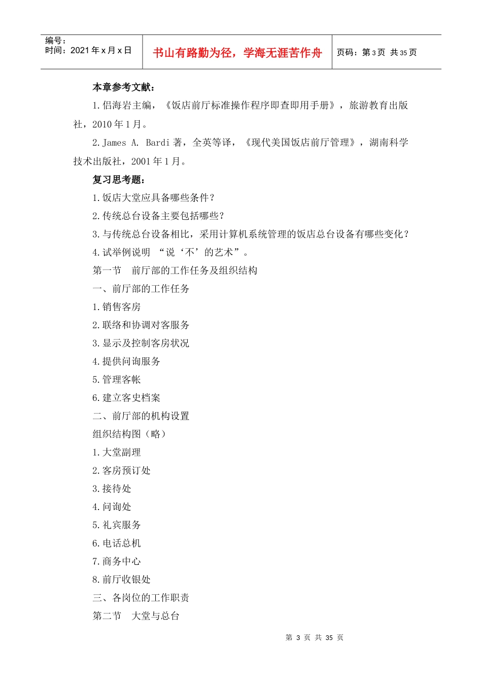 XXXX年酒店前厅与客房管理教学大纲_第3页