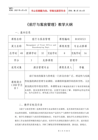 XXXX年酒店前厅与客房管理教学大纲