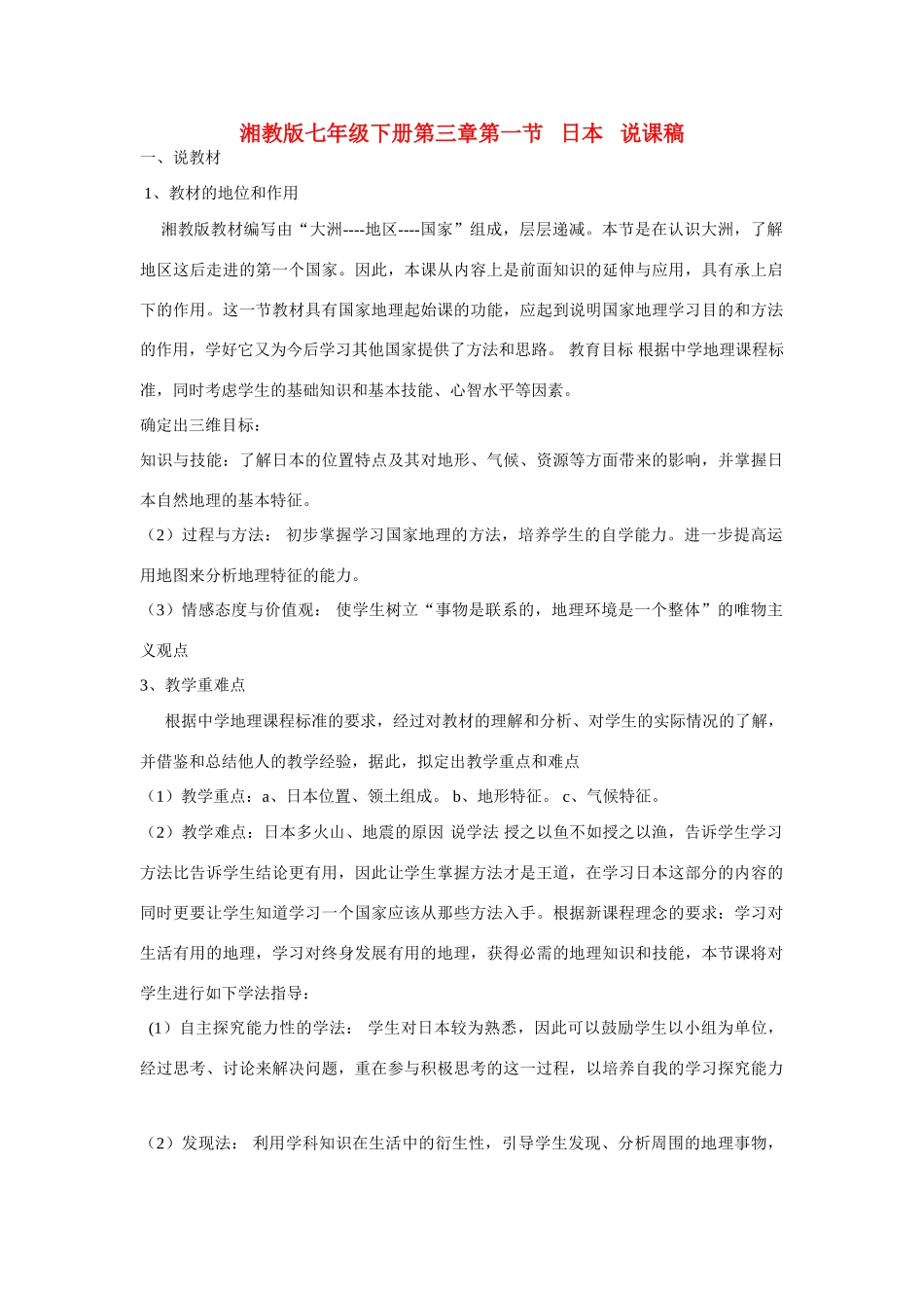 七年级地理下册 第三章第一节日本教学资料说课稿 湘教版_第1页