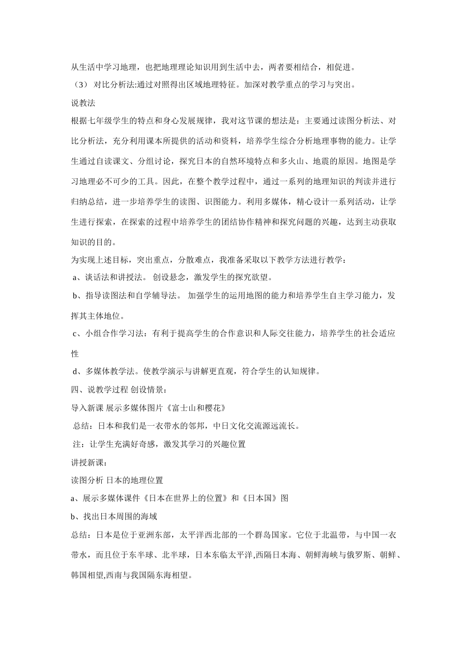 七年级地理下册 第三章第一节日本教学资料说课稿 湘教版_第2页