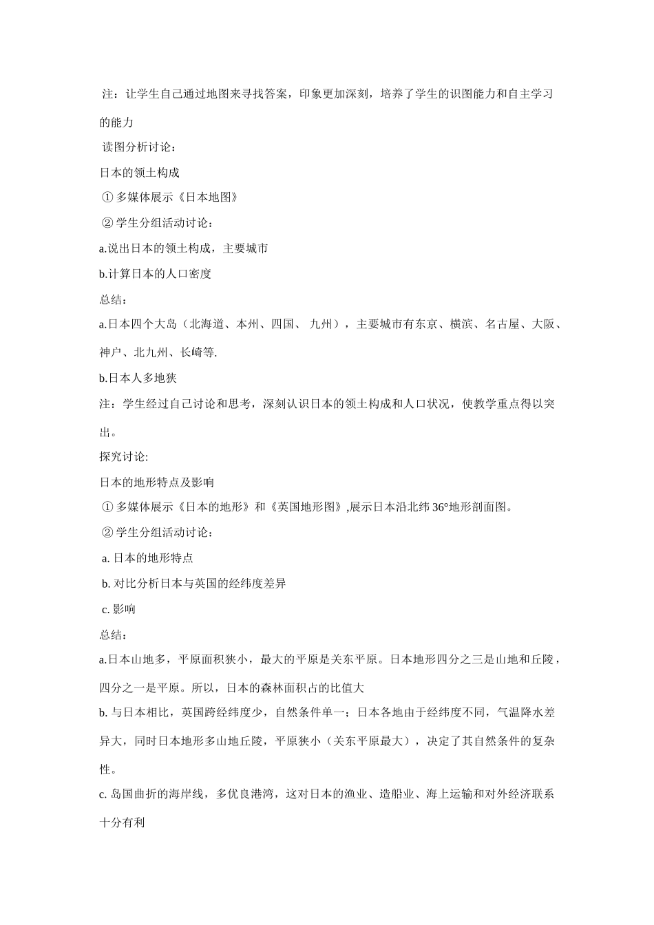 七年级地理下册 第三章第一节日本教学资料说课稿 湘教版_第3页