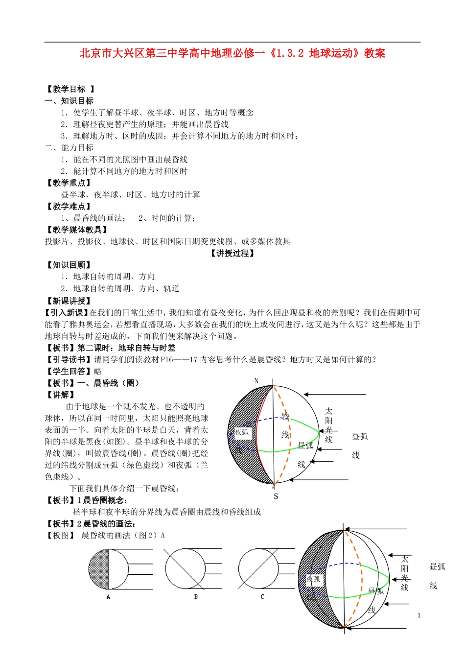 北京市大兴区第三中学高中地理《1.3.2 地球运动》教案 新人教版必修1_第1页