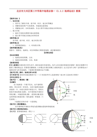 北京市大兴区第三中学高中地理《1.3.2 地球运动》教案 新人教版必修1