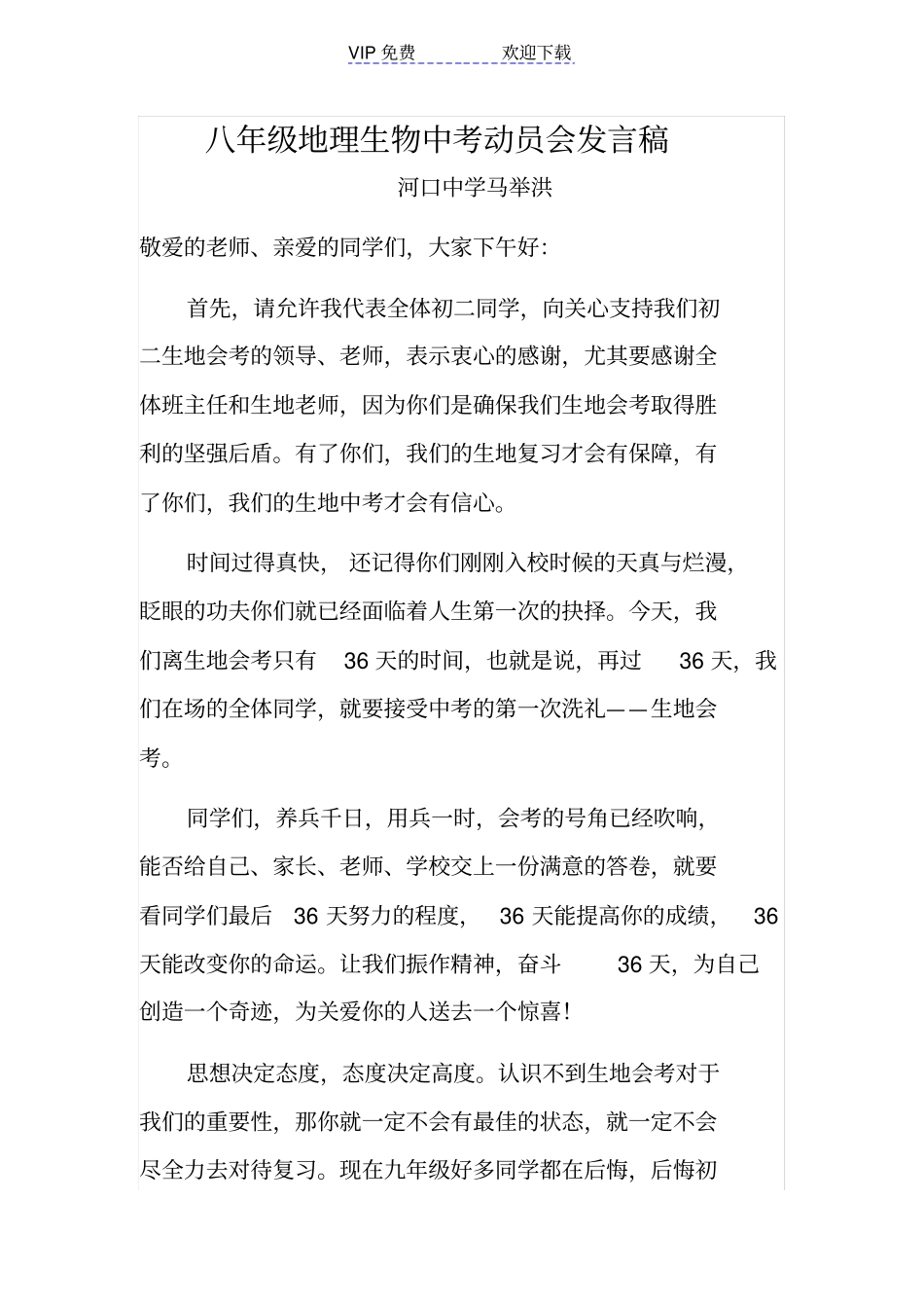 八年级地理生物中考动员会发言_第1页