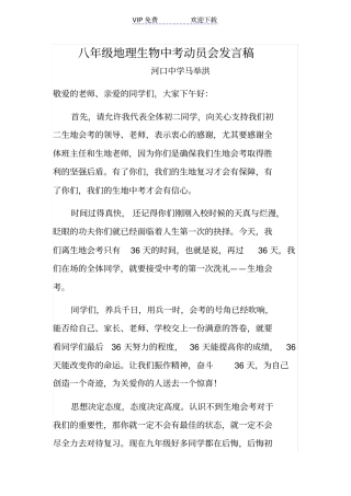 八年级地理生物中考动员会发言