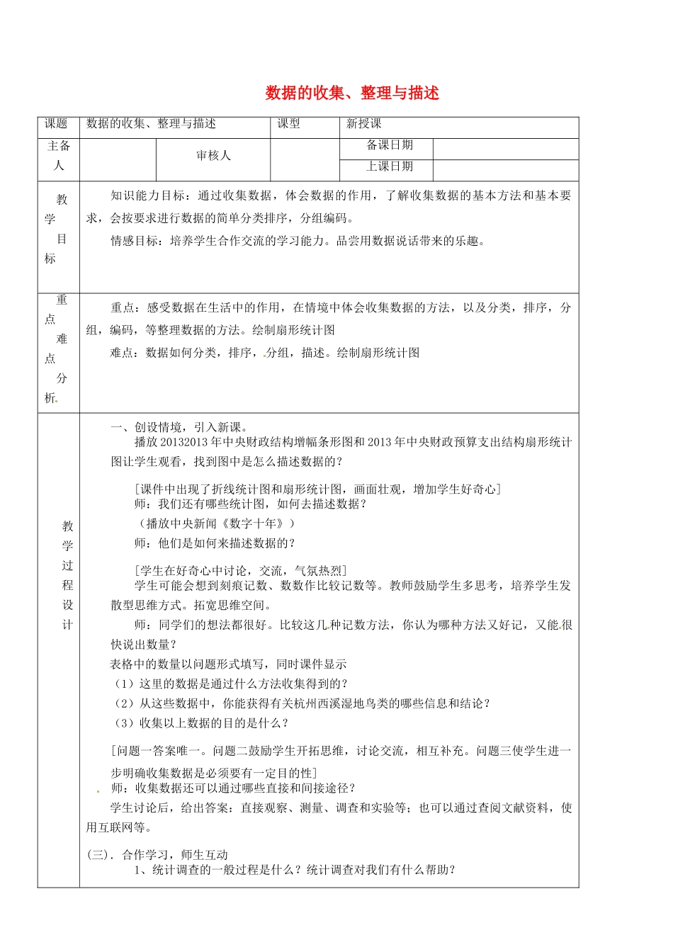 -七年级数学上册 第4章 数据的收集、整理与描述教学设计 （新版）青岛版-（新版）青岛版初中七年级上册数学教案_第1页