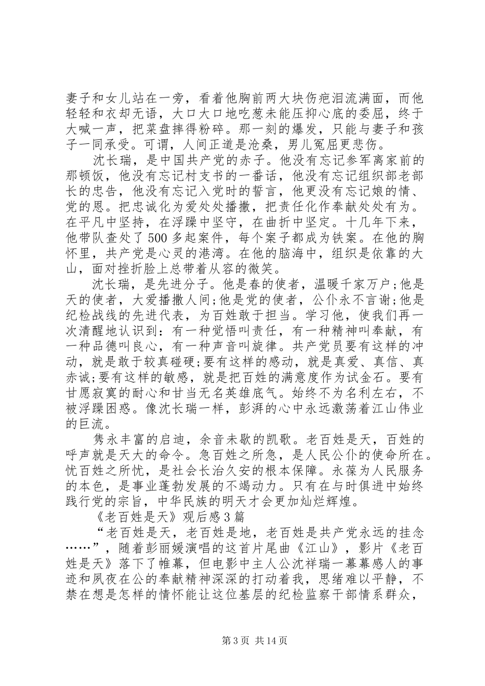 《老百姓是天》观后感3篇_第3页