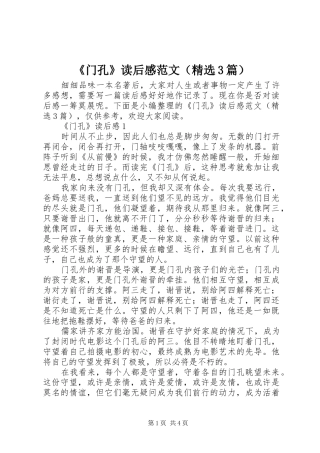 《门孔》读后感范文（精选3篇）