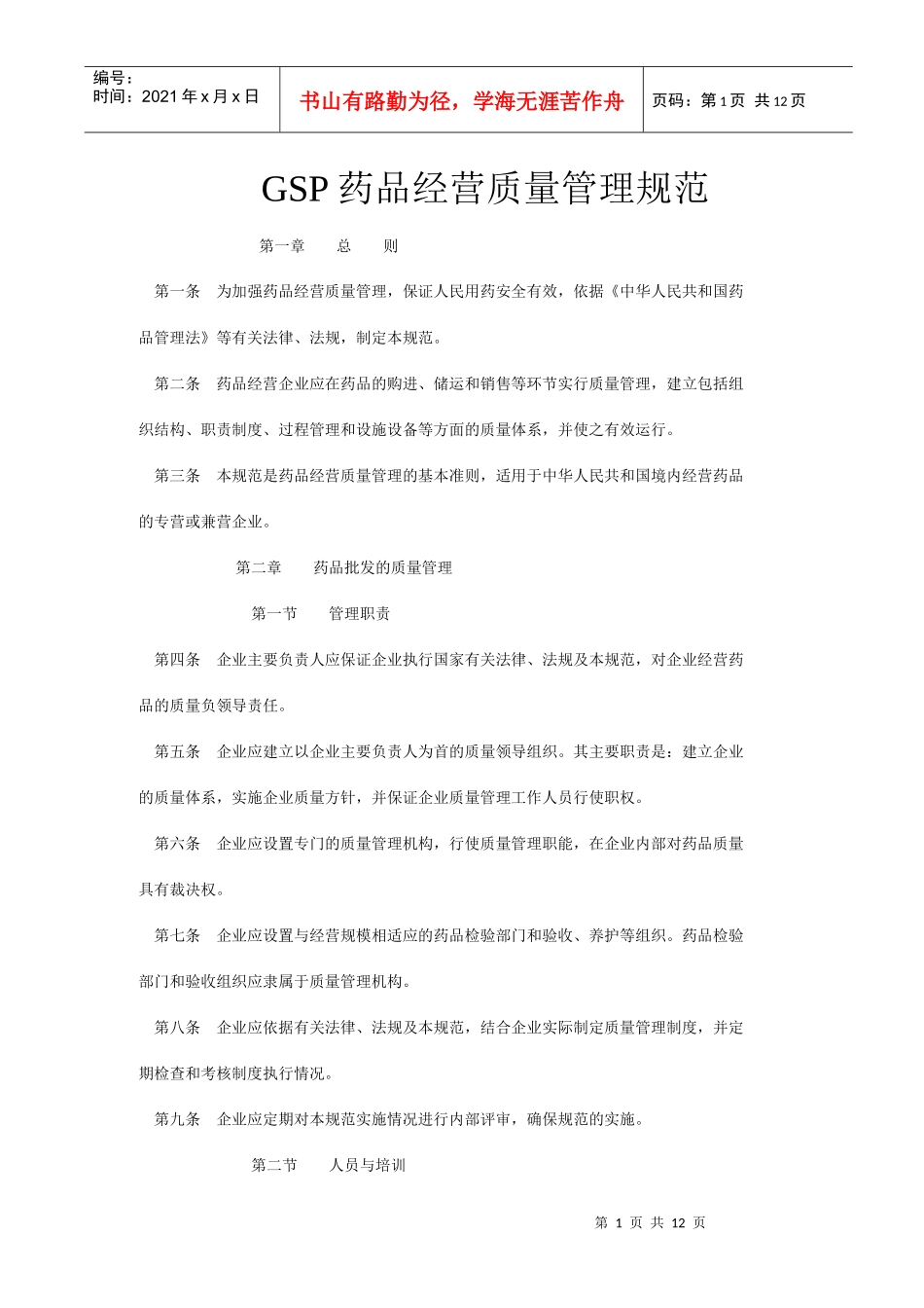 GSP药品经营质量管理规范_第1页