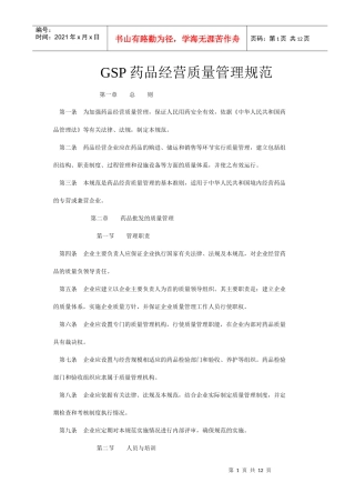GSP药品经营质量管理规范