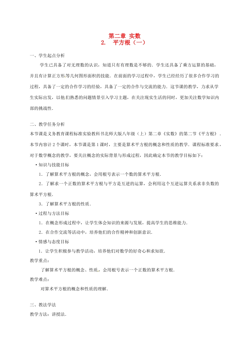 辽宁省开原五中八年级数学《2.2 平方根》教学设计_第1页