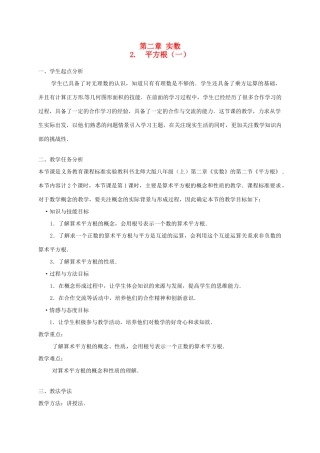 辽宁省开原五中八年级数学《2.2 平方根》教学设计