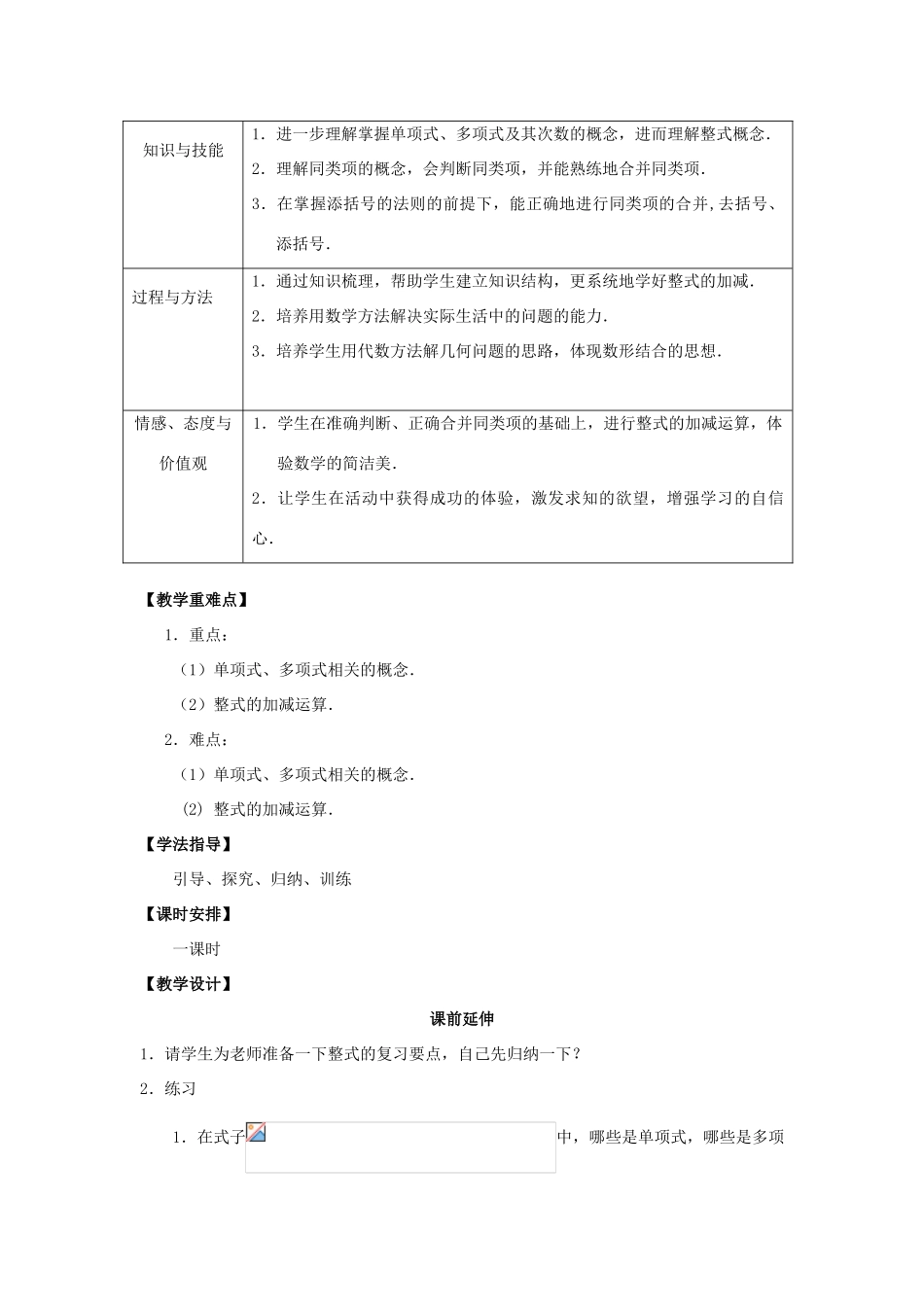 七年级数学上册 2.8《整式的加减复习》课案（教师用） 新人教版_第2页
