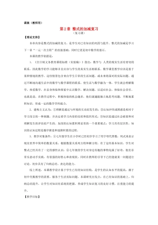 七年级数学上册 2.8《整式的加减复习》课案（教师用） 新人教版