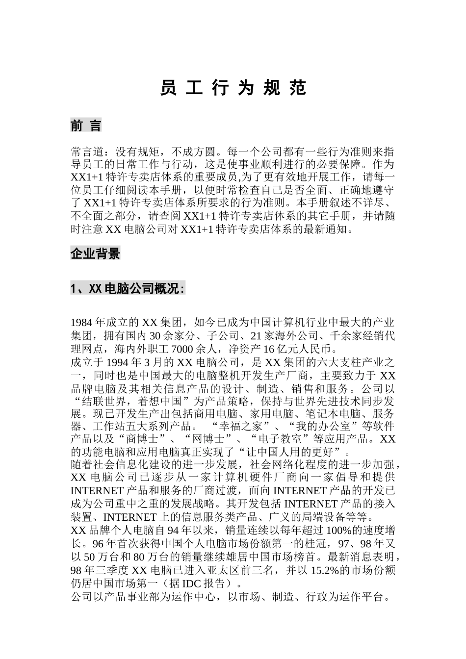 IT行业-员工行为规范_第1页