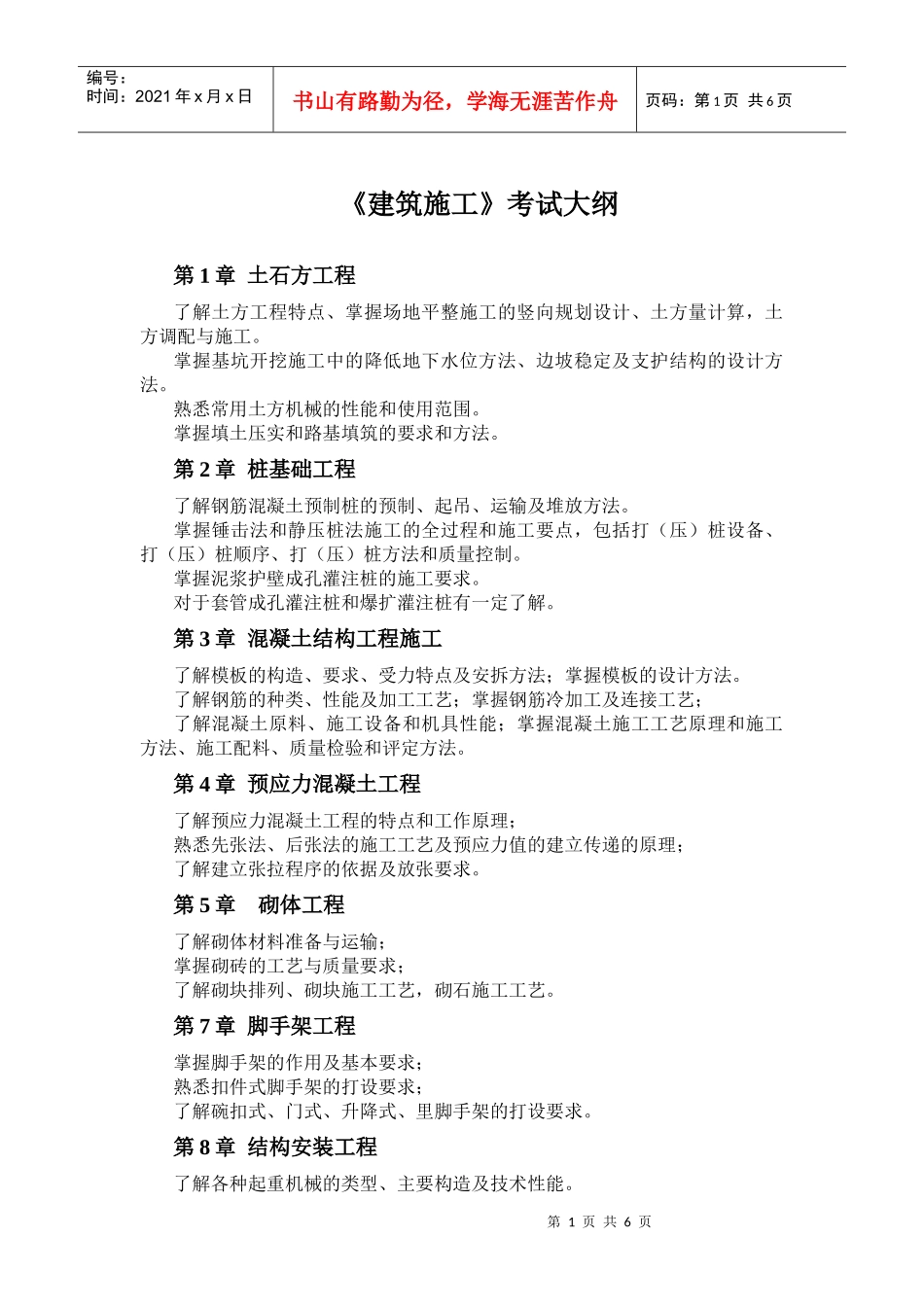 《建筑施工》考试大纲第1章土石方工程了解土方工程特点、掌_第1页
