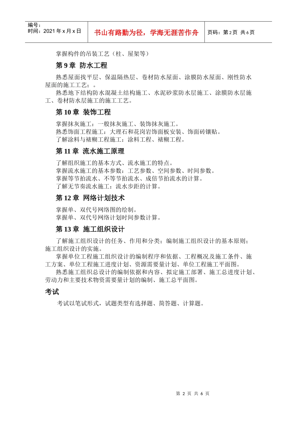 《建筑施工》考试大纲第1章土石方工程了解土方工程特点、掌_第2页