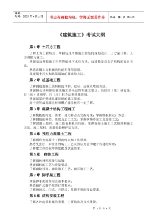 《建筑施工》考试大纲第1章土石方工程了解土方工程特点、掌