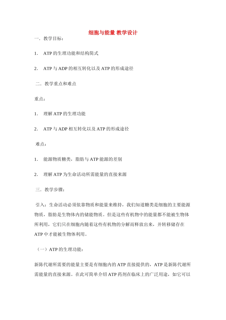 高中生物《细胞与能量》教案3 浙教版必修1_第1页
