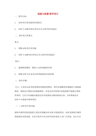 高中生物《细胞与能量》教案3 浙教版必修1