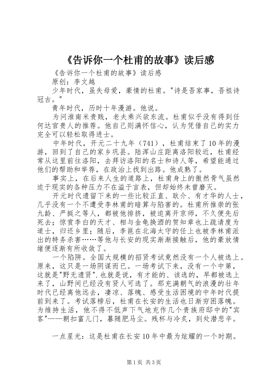《告诉你一个杜甫的故事》读后感 _第1页