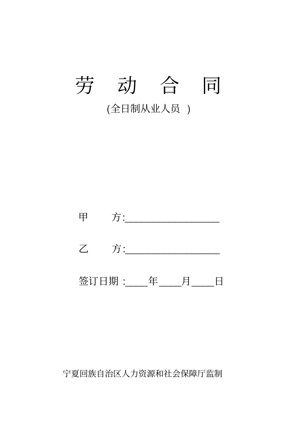 (完整版)宁夏回族自治区人力资源和社会保障厅制劳动合同_第1页