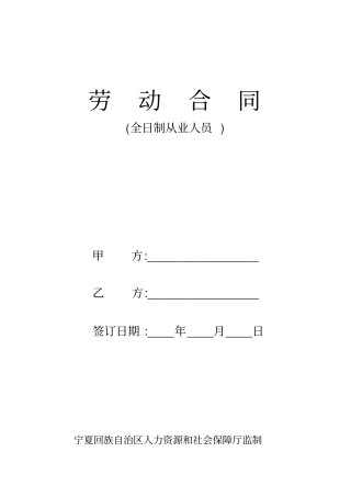 (完整版)宁夏回族自治区人力资源和社会保障厅制劳动合同