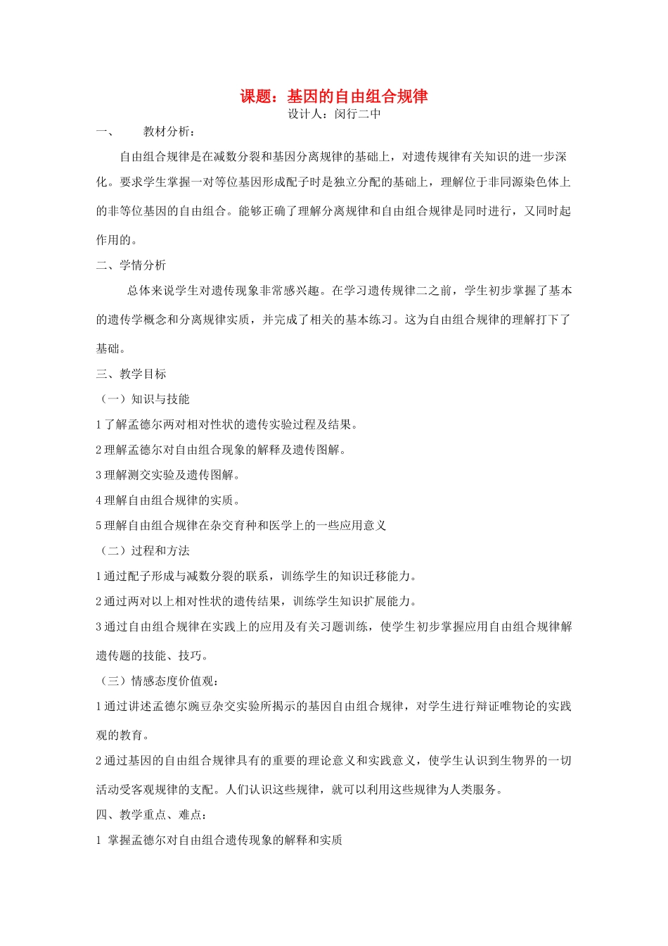 高中生物 8.1《遗传规律》教案（2） 沪科版第三册_第1页