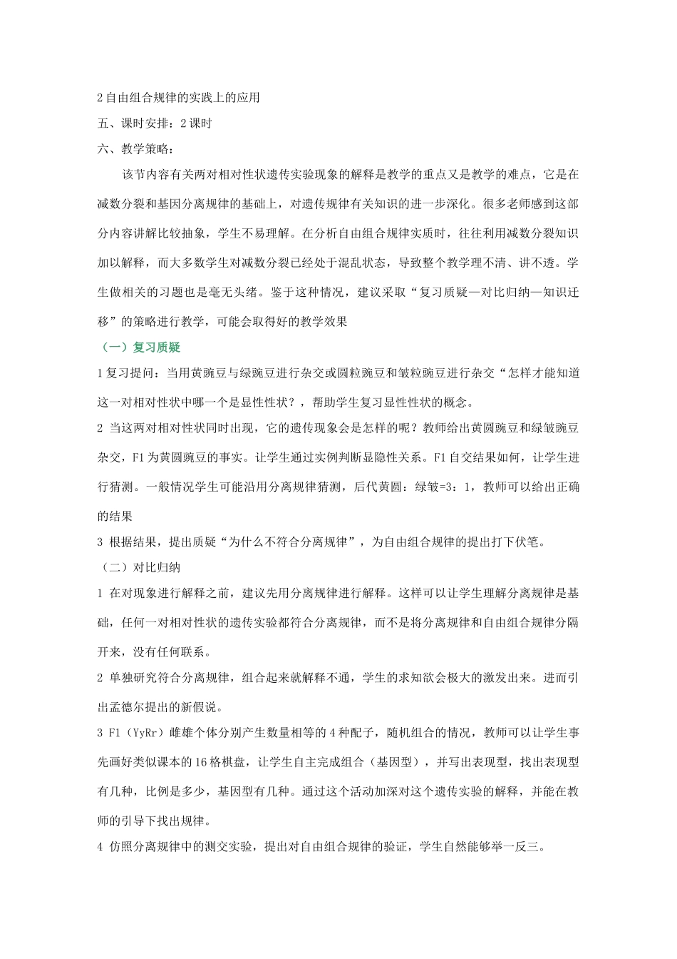 高中生物 8.1《遗传规律》教案（2） 沪科版第三册_第2页