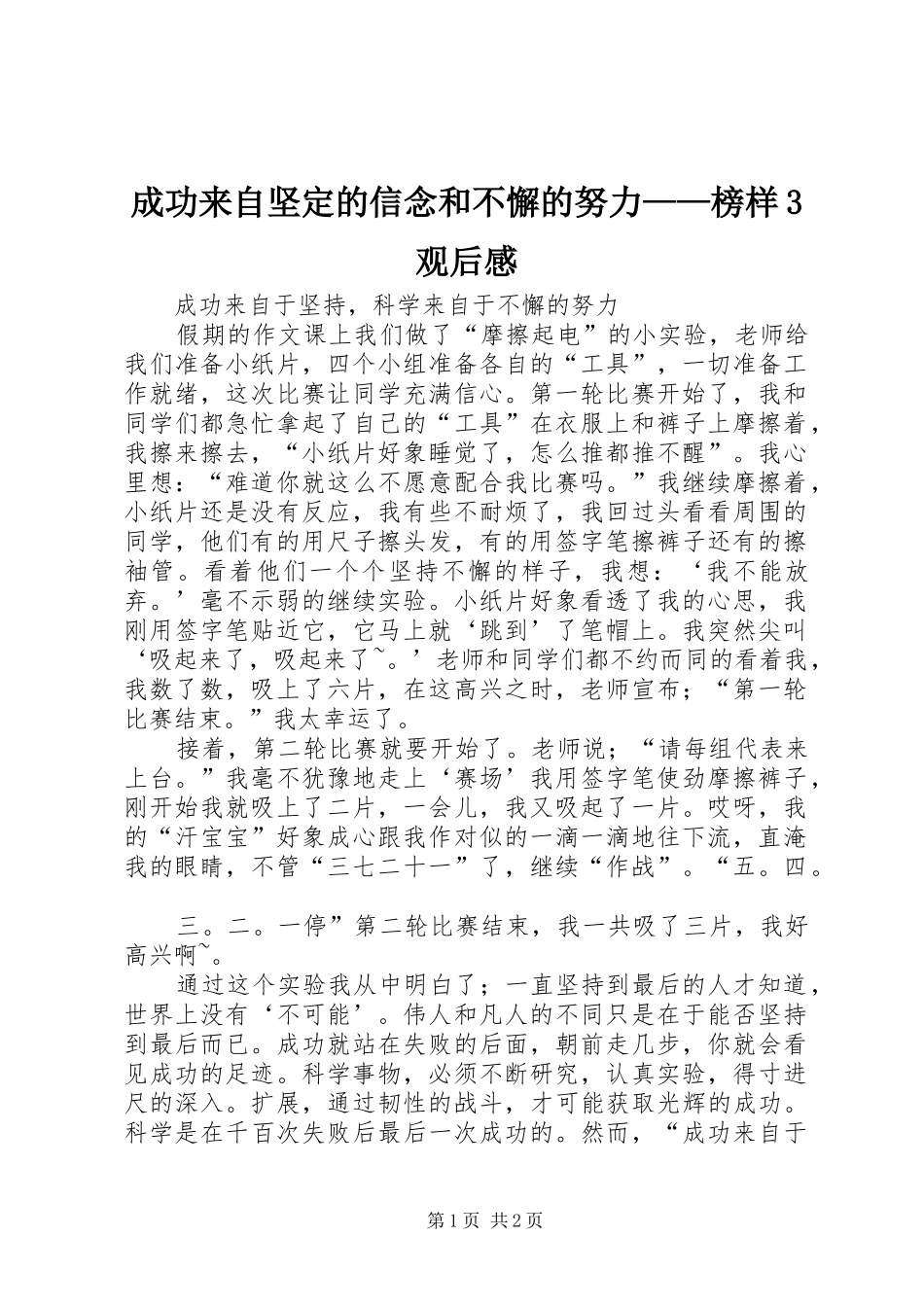 成功来自坚定的信念和不懈的努力——榜样3观后感 (4)_第1页