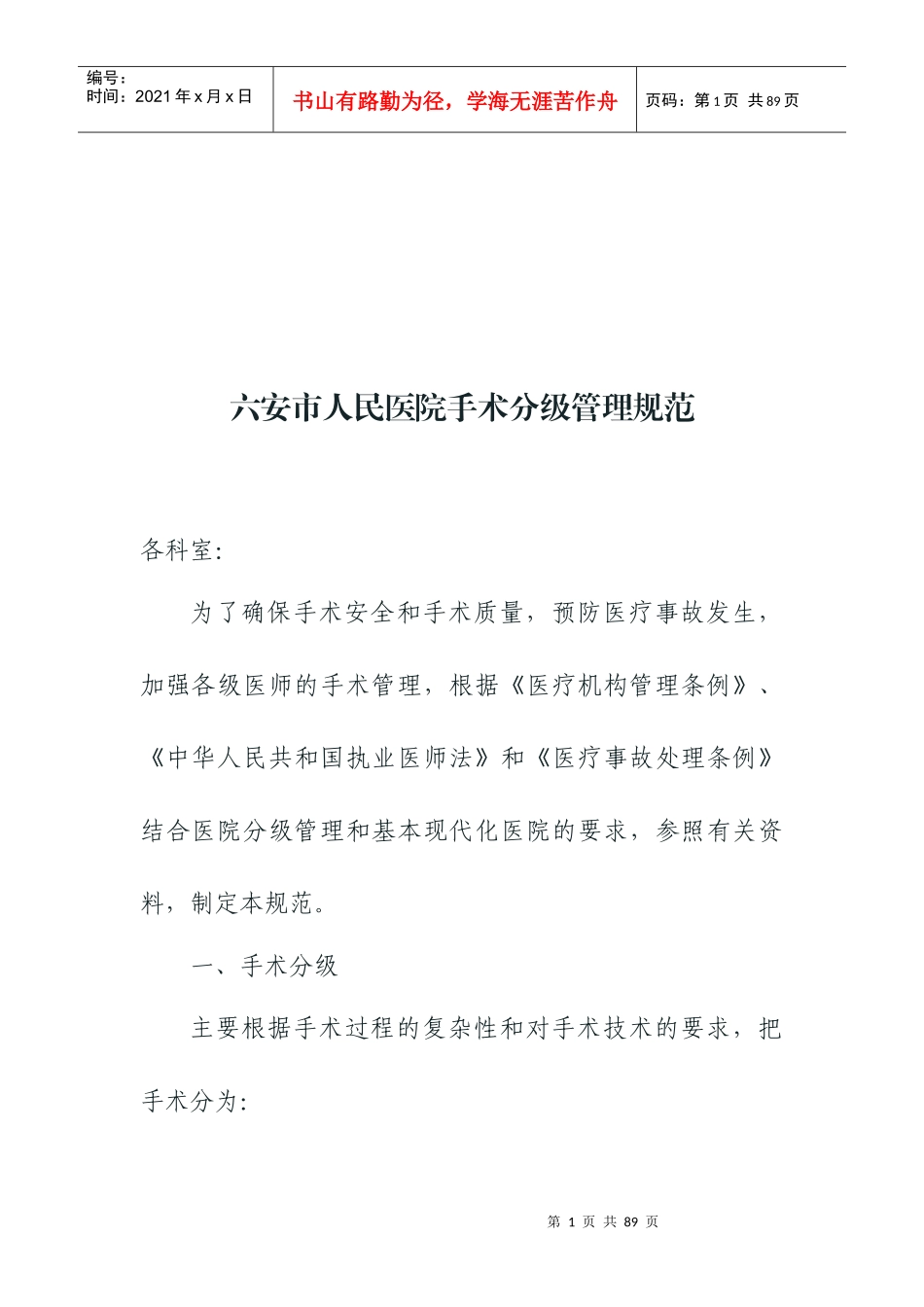 六安市人民医院手术分级管理标准_第1页