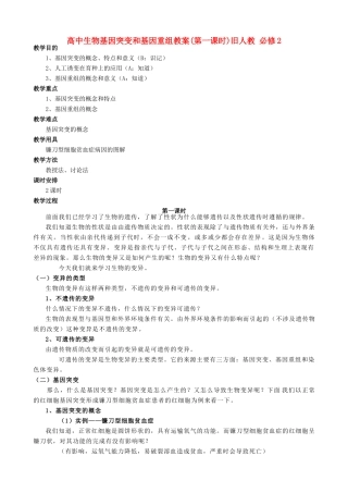 高中生物基因突变和基因重组教案(第一课时)旧人教 必修2