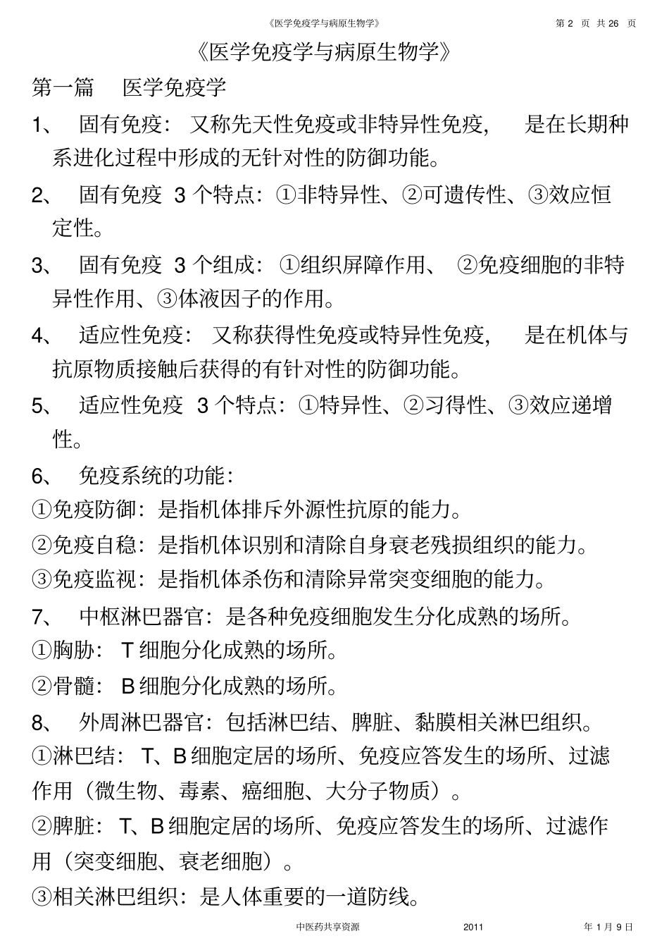 医学免疫学与病原微生物学-复习资料_第2页