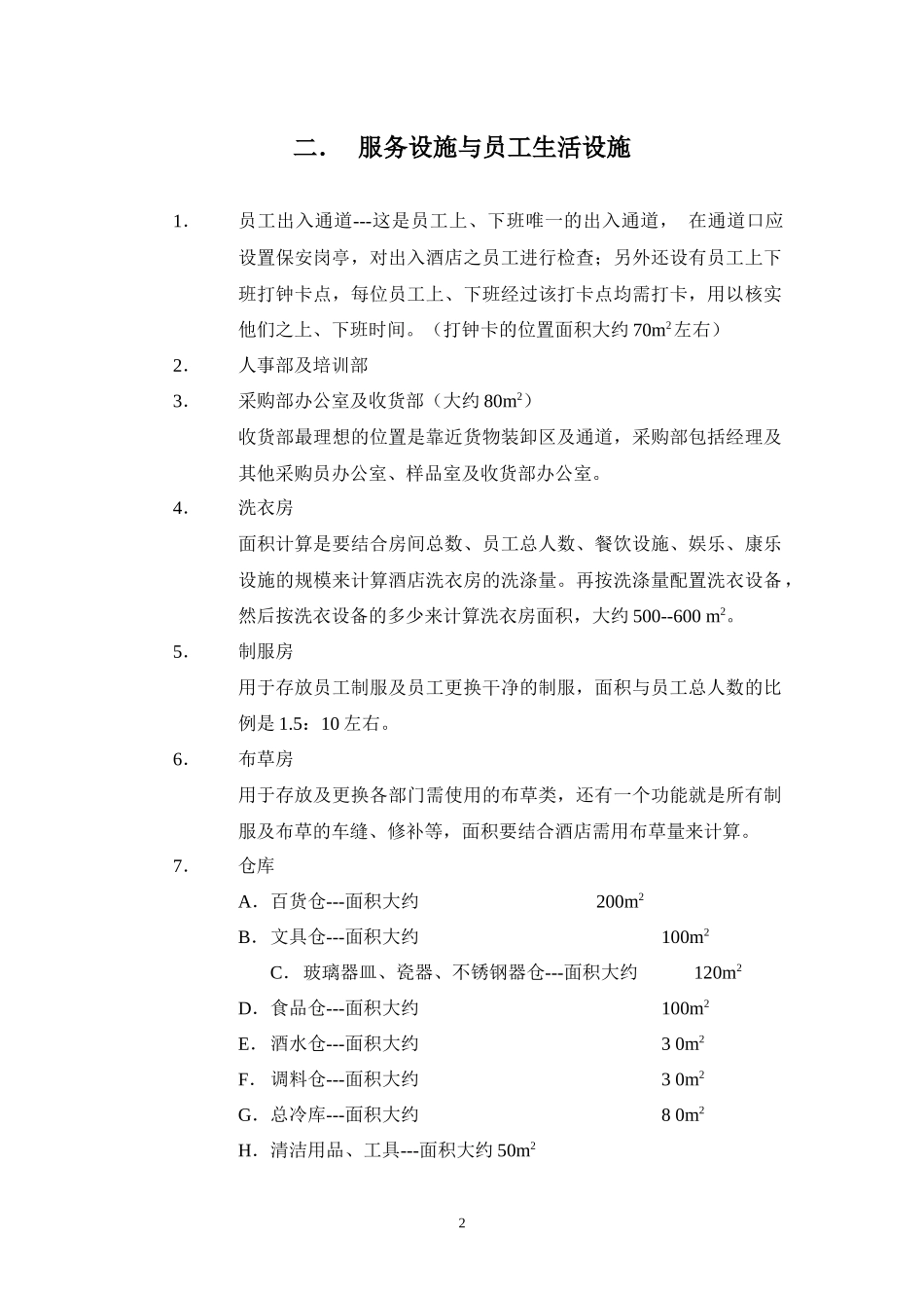五星酒店工程筹建标准资料_第2页