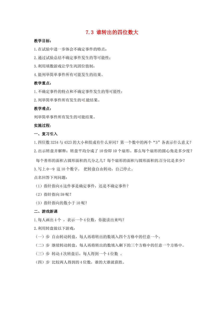 七年级数学上册 7.3 谁转出的四位数大教案 北师大版_第1页