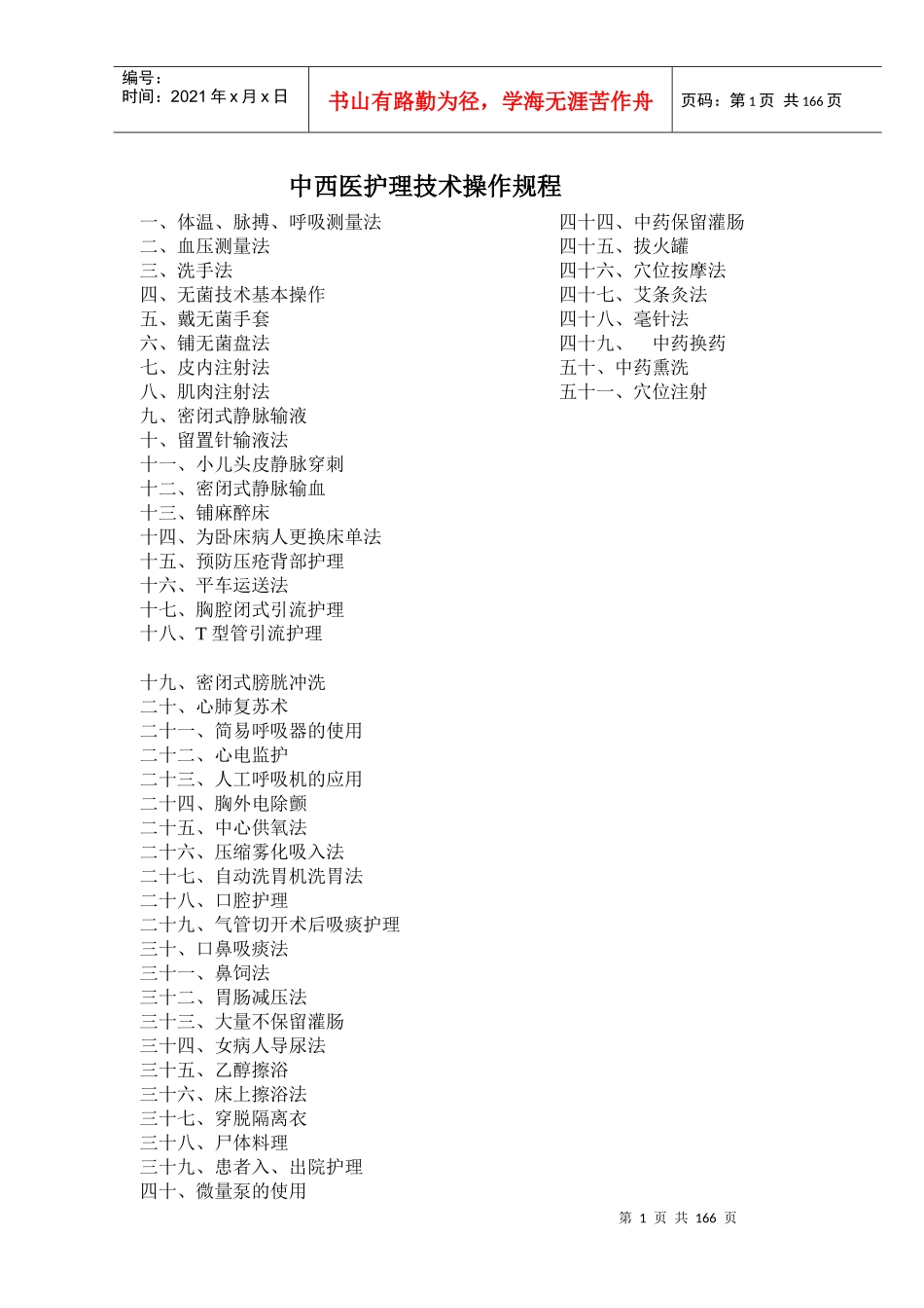 中西医51项操作考核标准_第1页