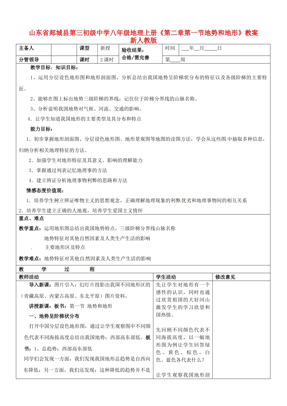 山东省郯城县第三初级中学八年级地理上册《第二章第一节地势和地形》教案 新人教版_第1页