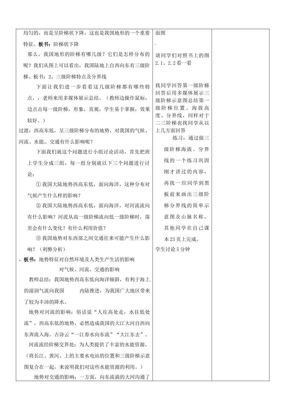 山东省郯城县第三初级中学八年级地理上册《第二章第一节地势和地形》教案 新人教版_第2页