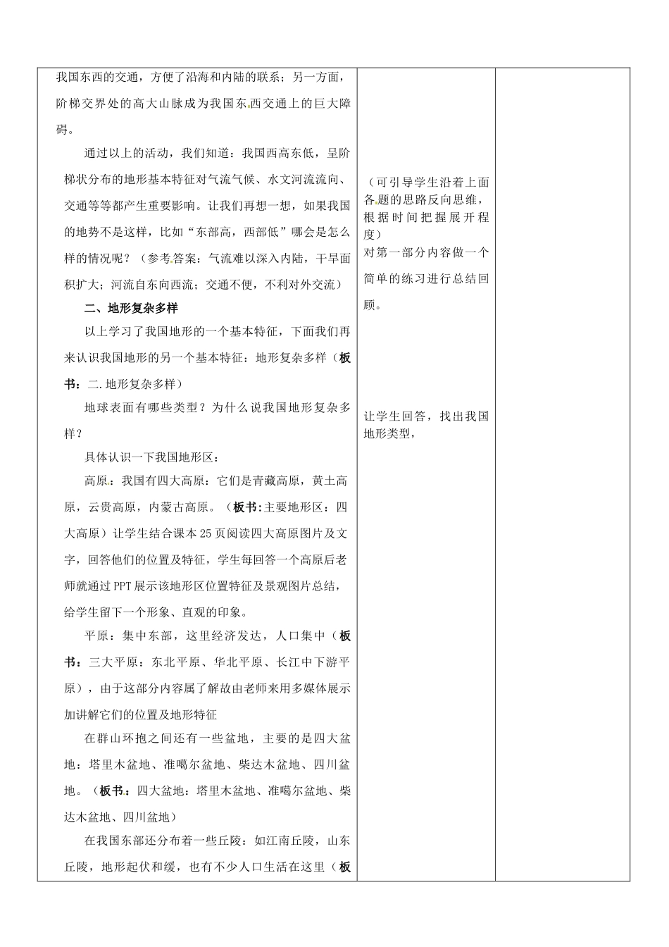 山东省郯城县第三初级中学八年级地理上册《第二章第一节地势和地形》教案 新人教版_第3页