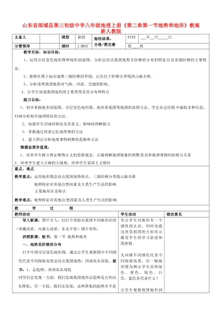 山东省郯城县第三初级中学八年级地理上册《第二章第一节地势和地形》教案 新人教版